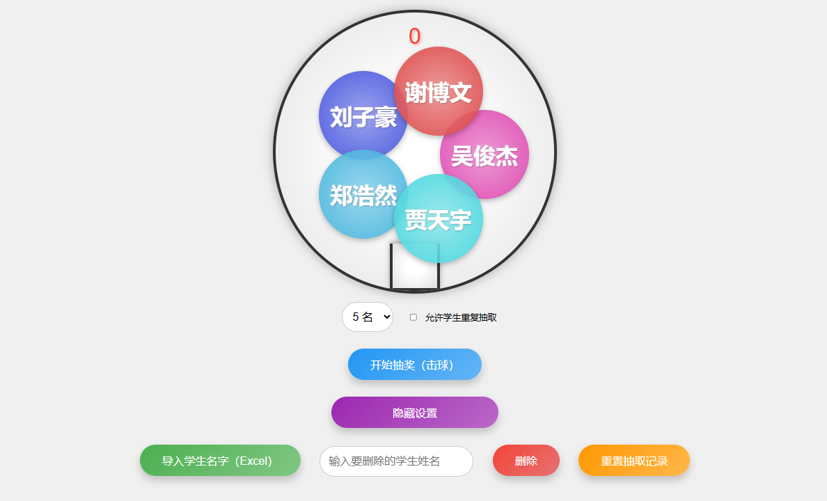 学生喜欢的双色球班级点名系统