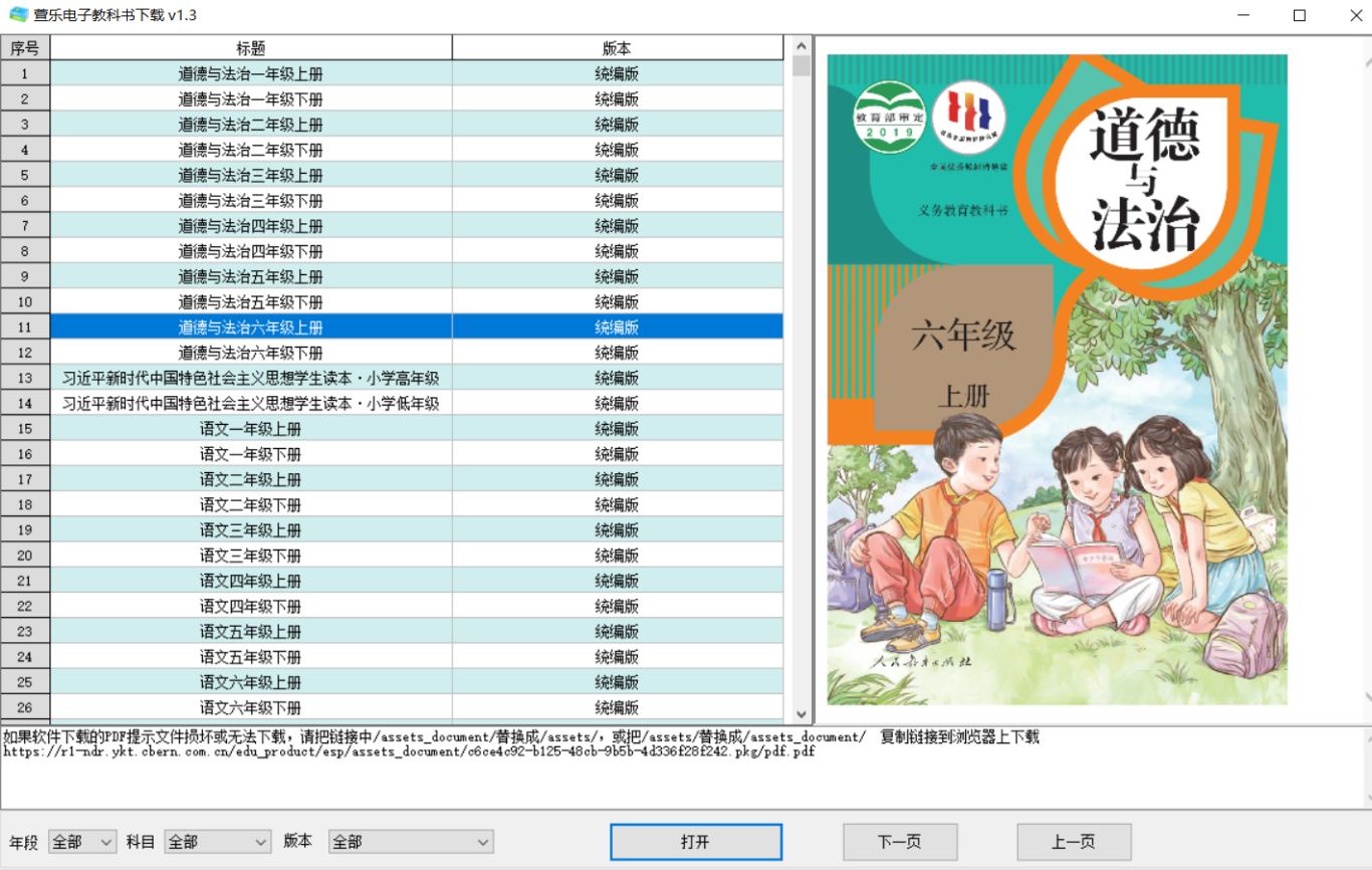 分享一个中小学电子课本下载器，包含各个版本。